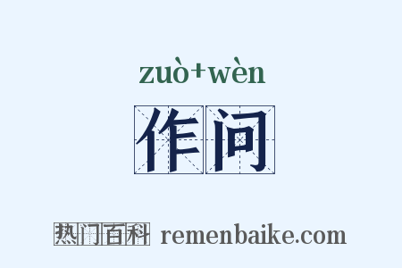 作问是什么意思的图片